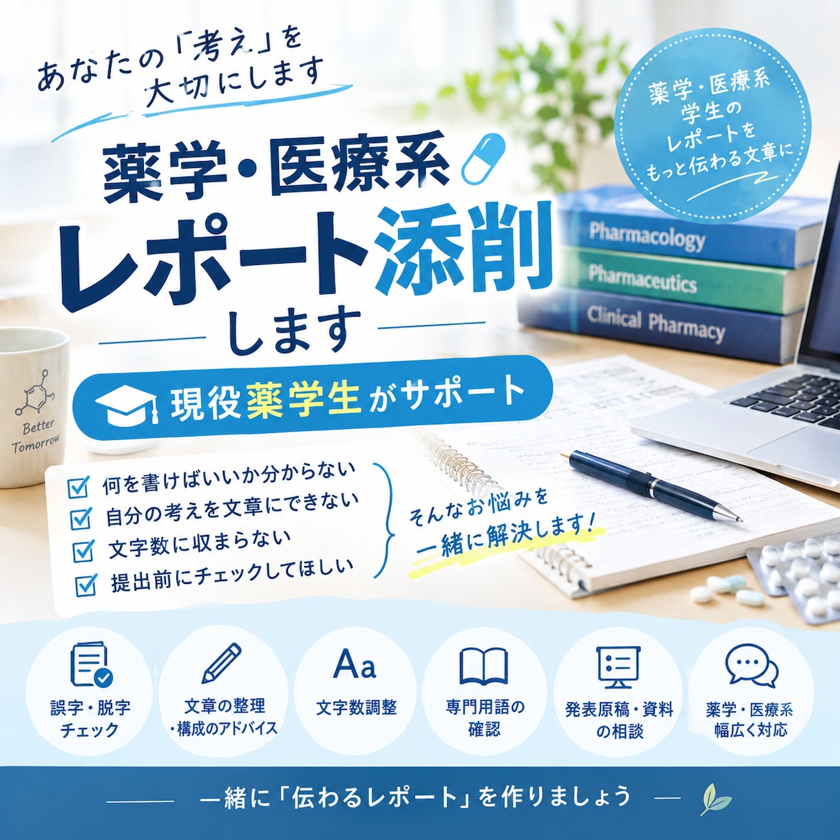 薬学生が薬学・医療系レポートの文章を添削します 薬学生目線で、伝わりやすく自然な文章に整えます イメージ1