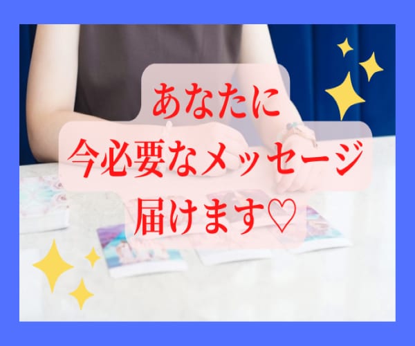 もう悩まないで❗オラクルカードからの言葉を届けます ☪️宇宙と繋がり、今のあなたに必要な言葉が降りてきます イメージ2