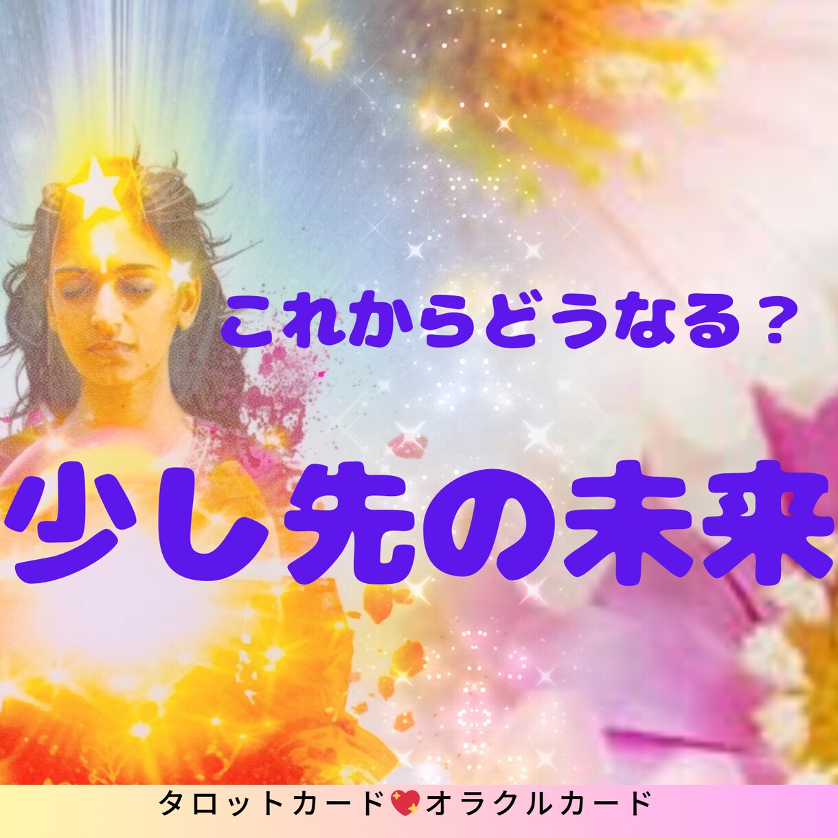 初めての方へ！お試し価格でメッセージをお伝えします 仕事・恋愛・人間関係など1つ具体的なテーマをお選びください。 イメージ1