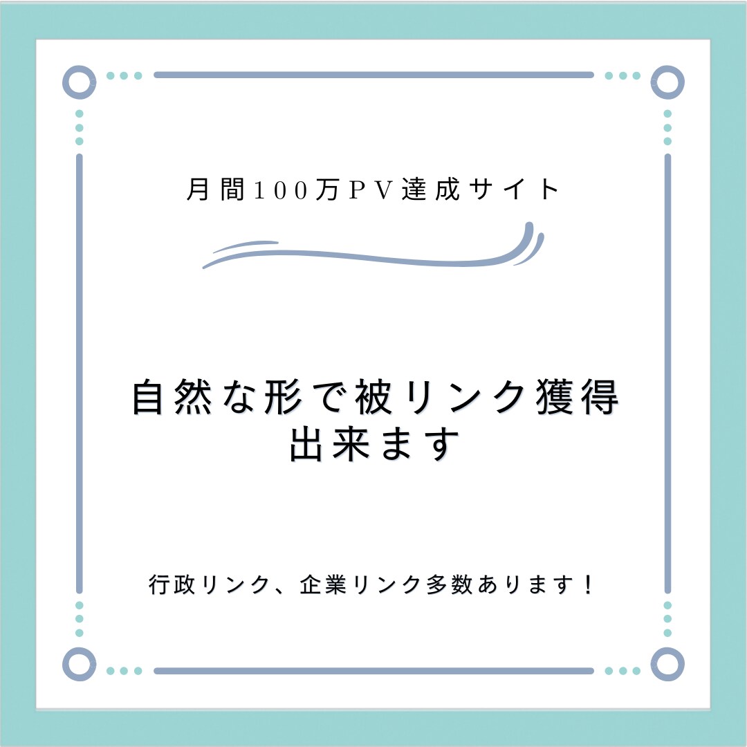 完全オリジナル記事であなたのサイトを紹介します 行政リンク、企業リンク多数あります！ イメージ1
