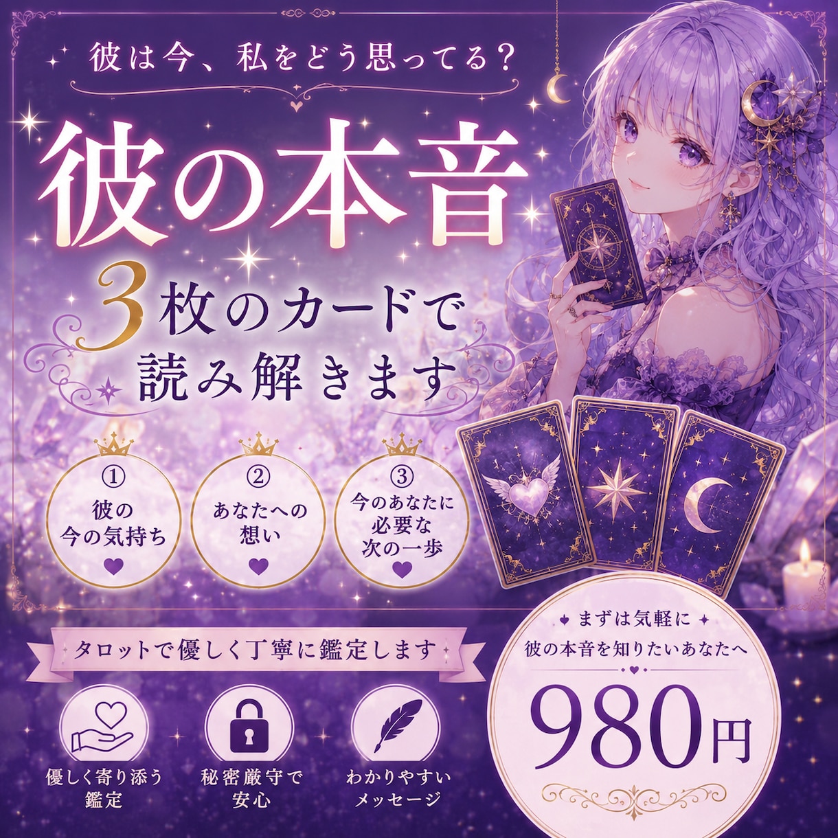 彼の気持ちと恋の行方を丁寧に鑑定します 恋愛相談が得意な占い師が優しく導きます イメージ1