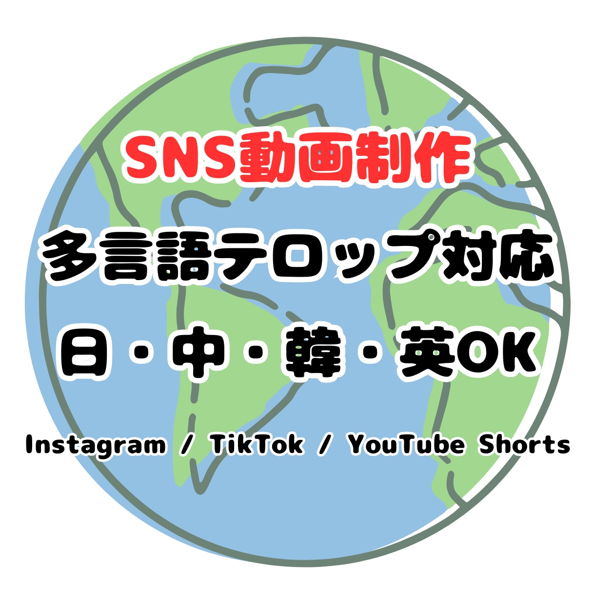 台湾人クリエイターが多言語SNS動画を制作します 海外向け多言語テロップ付き（日・中・韓・英）動画を制作します イメージ1