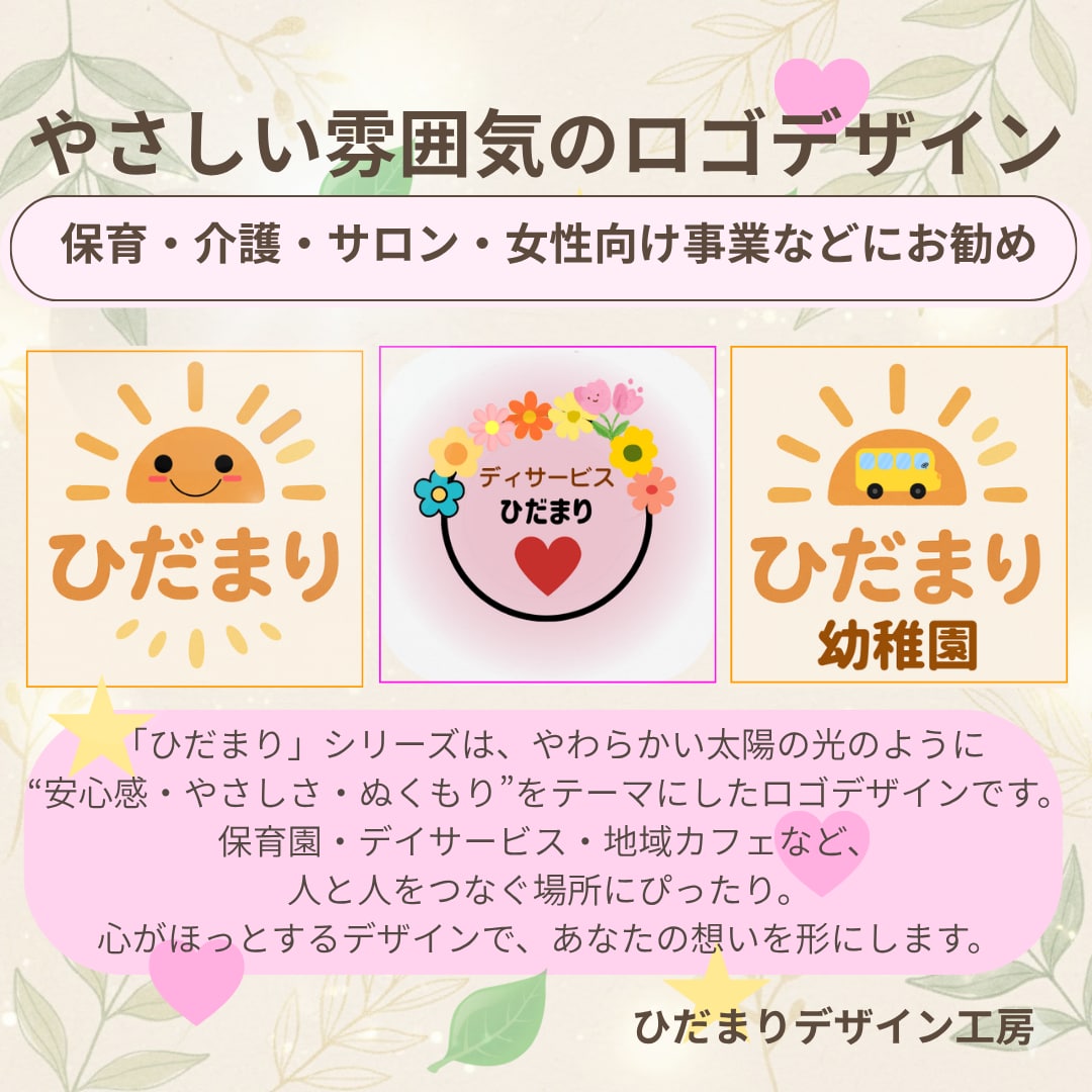 心あたたまる「ひだまり」ロゴをデザインします 保育・介護など店舗・個人事業主などに合うやさしい雰囲気のロゴ イメージ1