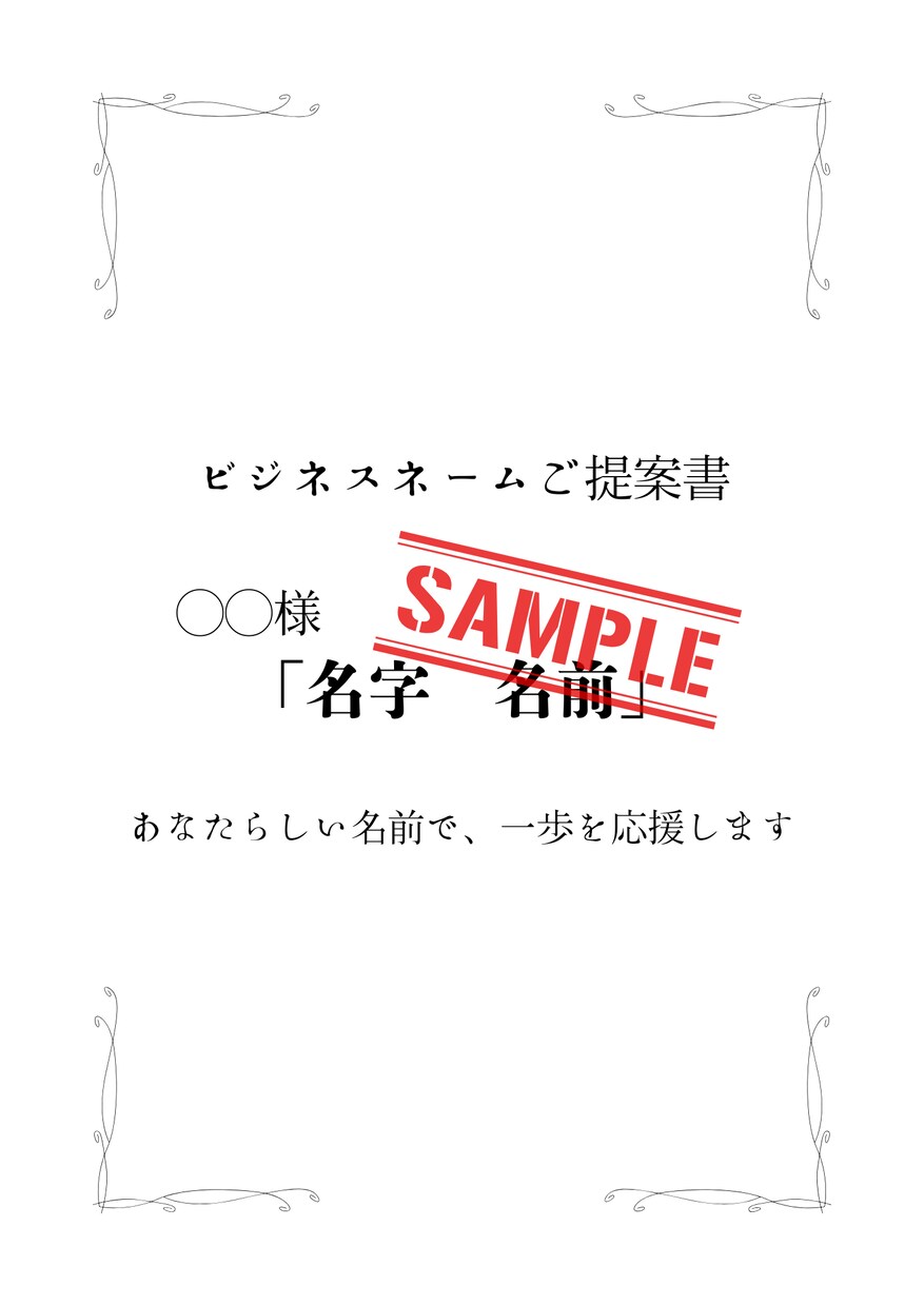 強みが自然に伝わる ビジネスネームをお作りします 四柱推命×心理命名｜あなたらしいビジネスネームをご提案 イメージ3