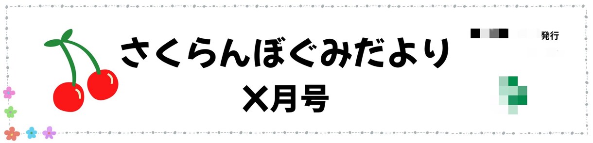 保育士さん必見！【おたよりのフレーム】作ります 保育園・幼稚園向けのかわいいおたよりフレームを作成します！ イメージ4