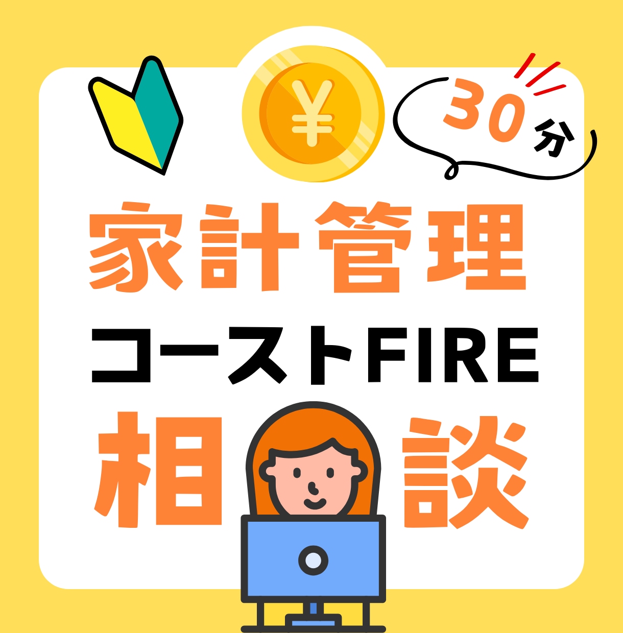 コーストFIRE経験者が不安や疑問の相談に乗ります コーストFIREした経験を活かして30分のアドバイス イメージ1