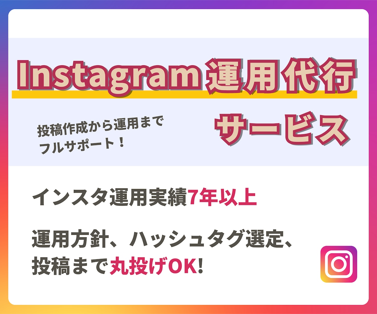 Instagramの運用代行・投稿を作成します SNS運用7年のプロが運用を全力サポート イメージ1