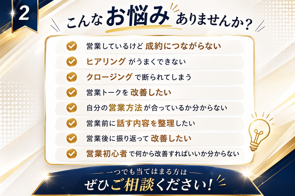 営業の悩みを解決！トーク・ヒアリングを改善します 営業の悩みを整理し、具体的な改善策をご提案します イメージ2