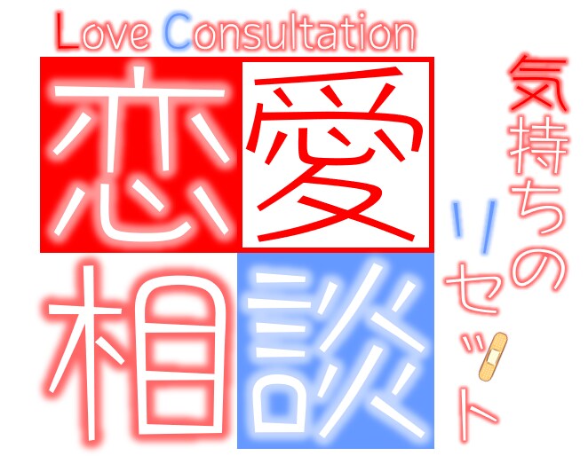恋愛相談★片思い★失恋★つらい気持ちに寄り添います 相談/原因/対策　あなたに合うやり方を一緒に考えましょうね★ イメージ6