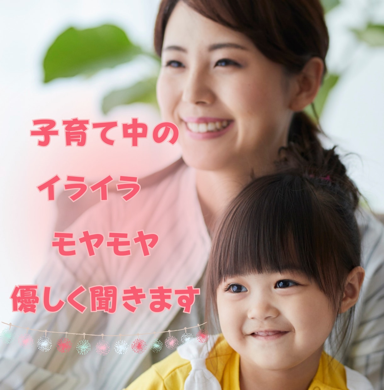子育てで大変な時も心が安定するように寄り添います 心のゆとりを取り戻せるように子育て経験者が優しくお聴きします イメージ1