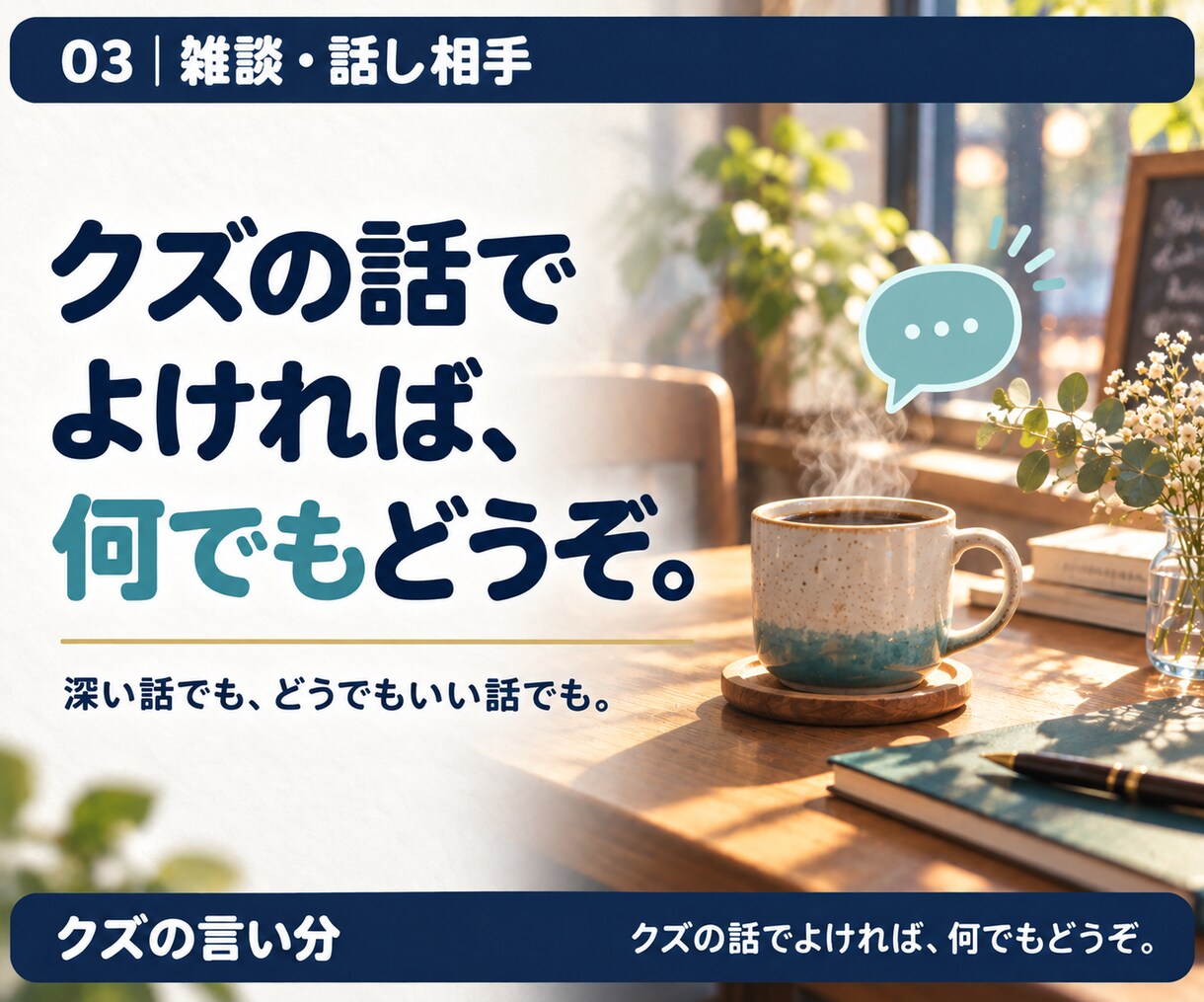 話題がなくても気軽な雑談相手になります 世間話から音楽・美術・海外の話まで。一部の業界人でした。 イメージ2
