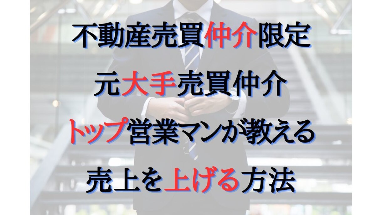 不動産売買仲介営業で売上を上げる方法スキル教えます 元大手不動産売買仲介トップセールスマンが営業の極意教えます! イメージ1