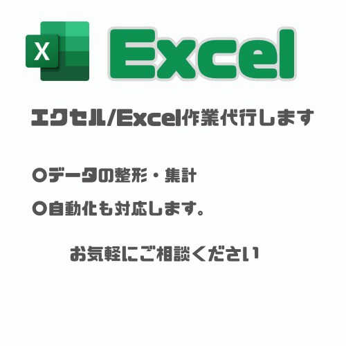 エクセル/Excelのデータ加工・分析代行します データ整理・加工・分析画面の作成いたします イメージ1