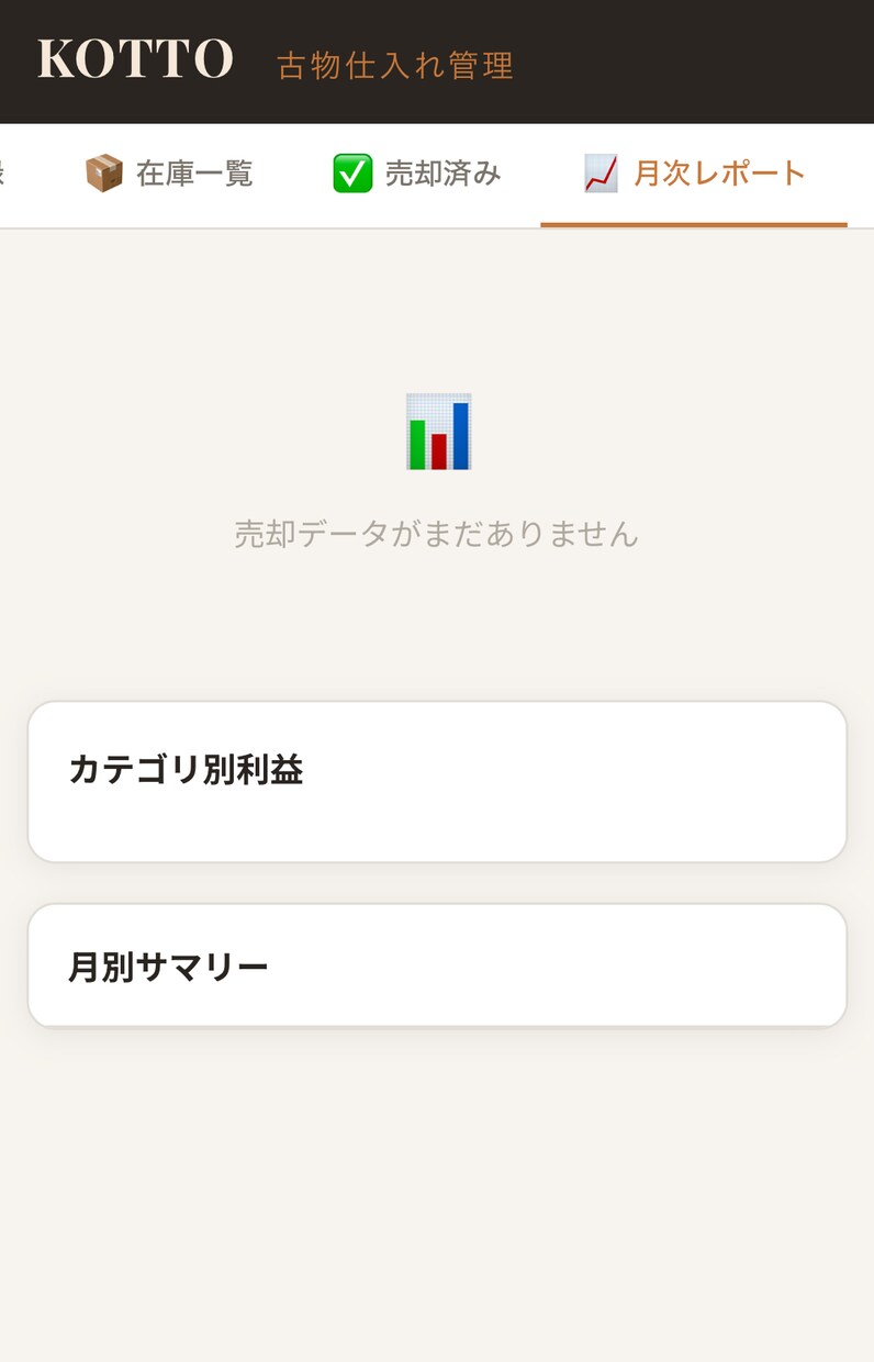 古物商専用　仕入れ管理ツール KOTTOます 利益率自動計算・在庫管理・月次レポートまで　スマホ・PC対応 イメージ7