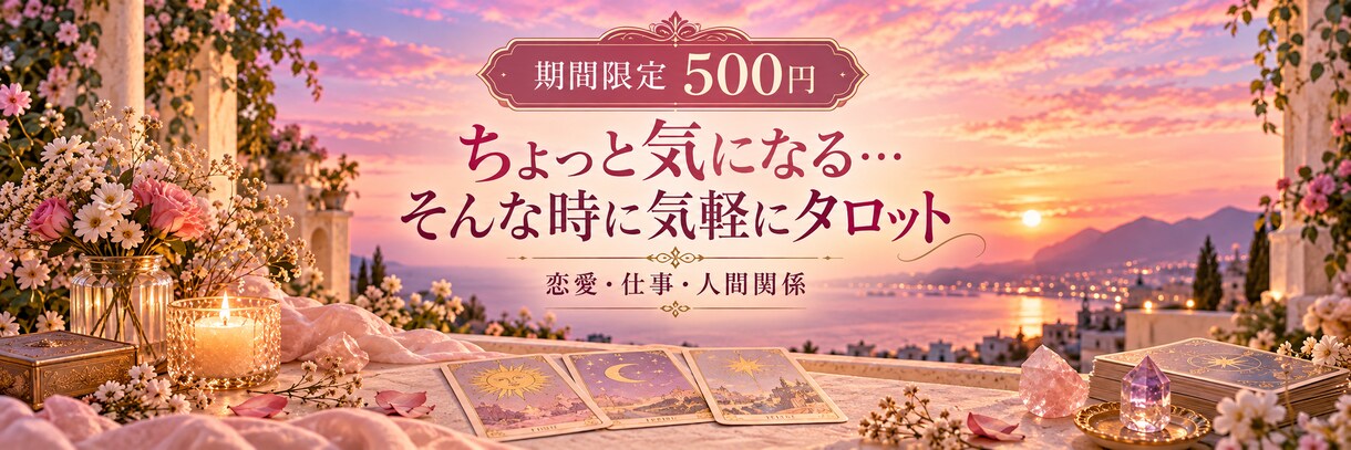 気軽にタロットでお悩みを占います 恋愛・仕事・人間関係を丁寧に読み解きます イメージ1