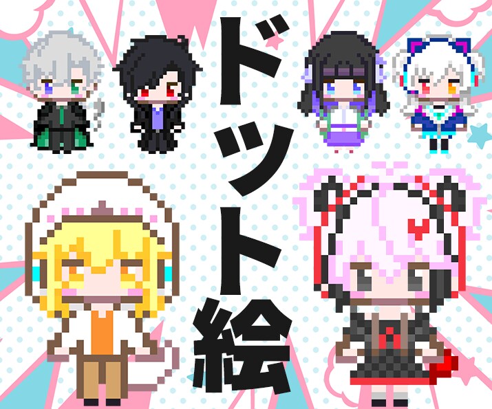 個性を生かしたドット絵作成します アニメーションにも対応！Vtuberさんに人気です！ イメージ1