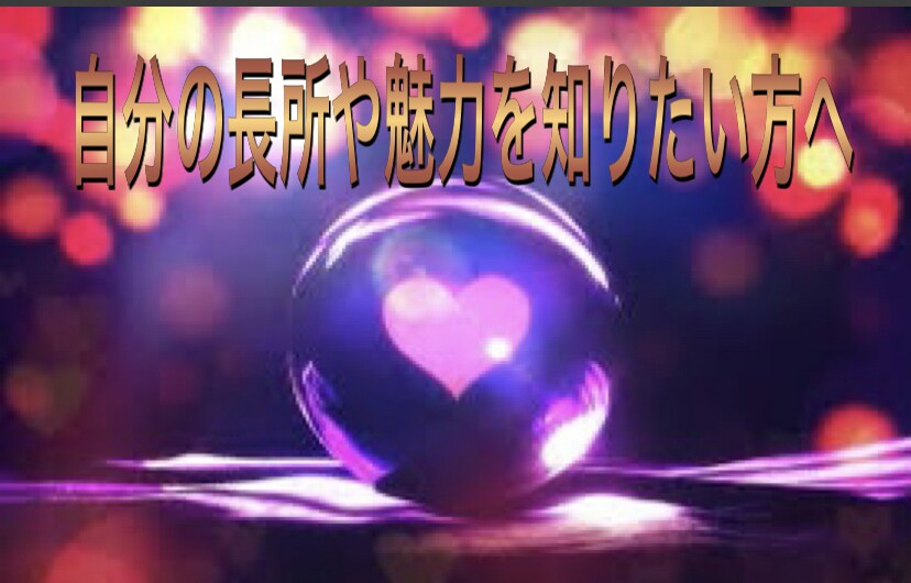 生まれながらの長所 才能を解明します なりたい自分への近道に使って頂きたいです イメージ1