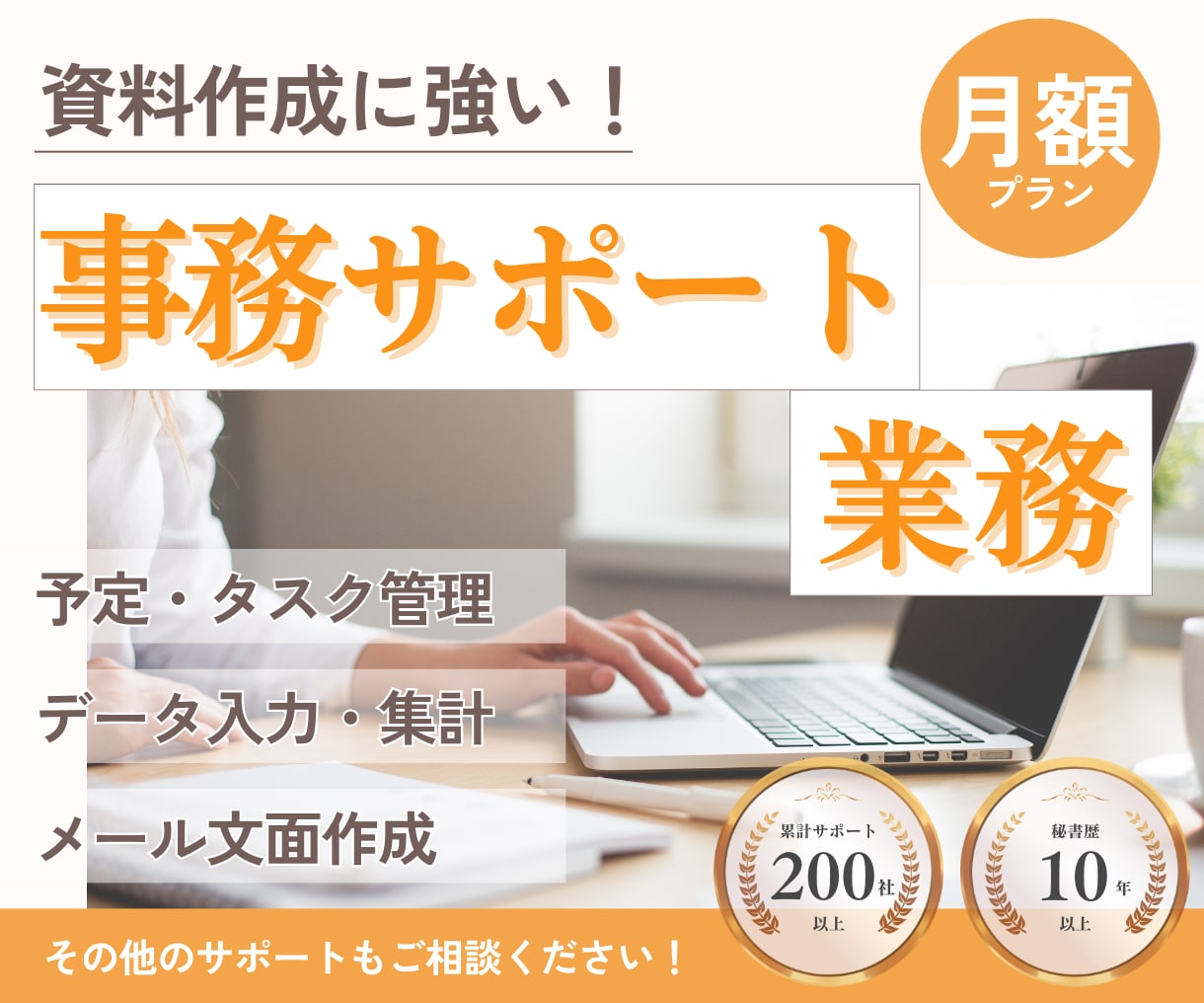 1ヶ月まるっと！事務・雑務お手伝いします 資料作成に強いオンライン秘書が、忙しいあなたを全力サポート！ イメージ1