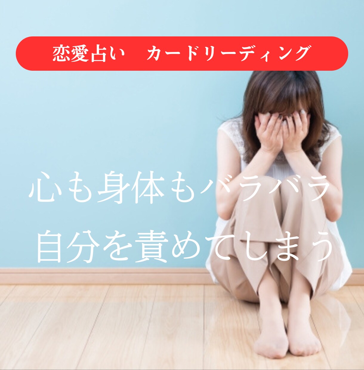 突然の別れ…彼の本音を読み解きます 恋愛占い「一体何が起こったの？」タロットで深層深堀！【電話】 イメージ3