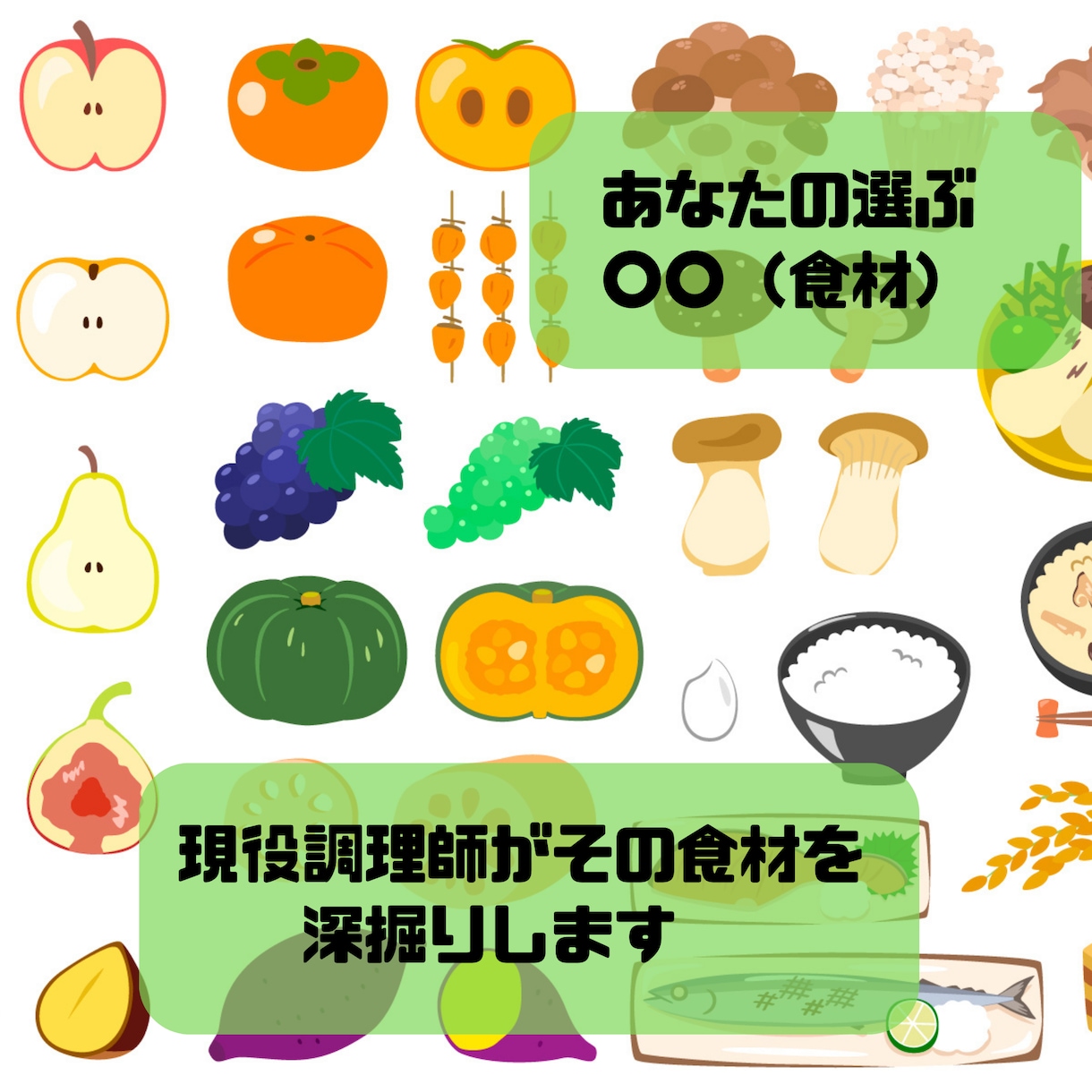 あなたの選ぶ食材！調理師25年の私が深掘りします あなたの好きな食材をプロの目で詳細解説 イメージ1