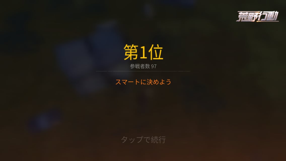 荒野行動でドン勝するコツを教えます 荒野行動でどうしてもドン勝できない方へ イメージ1