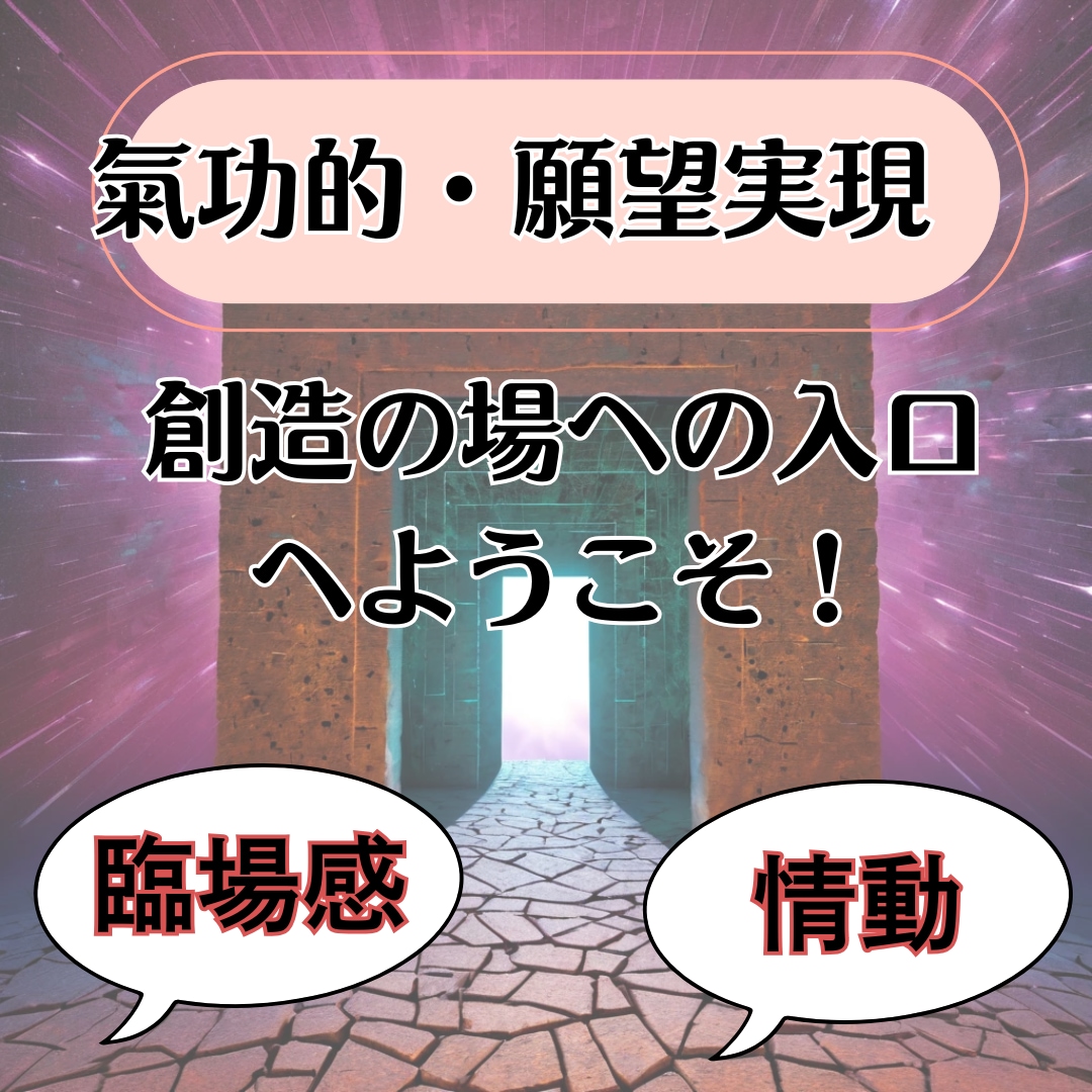 引き寄せ力を強化！氣功的・願望実現カラクリ教えます 臨場感や情報空間、無意識の操作、フェロモン呼吸で願望実現加速 イメージ1
