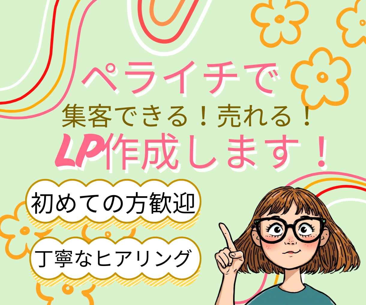 売れる！集客できる！LPをペライチで制作します 丁寧なヒアリングで、集客につながるLP制作をお手伝いします！ イメージ1