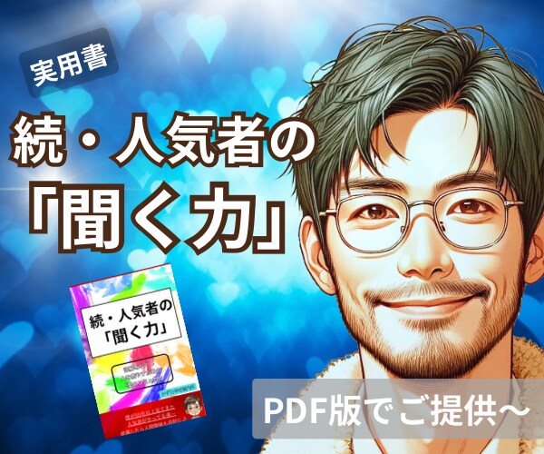 第2弾【続・人気者の聞く力】PDFでご提供します 人間関係を良好にするんは…ちょっとした「意識」やねん⭐️ イメージ1
