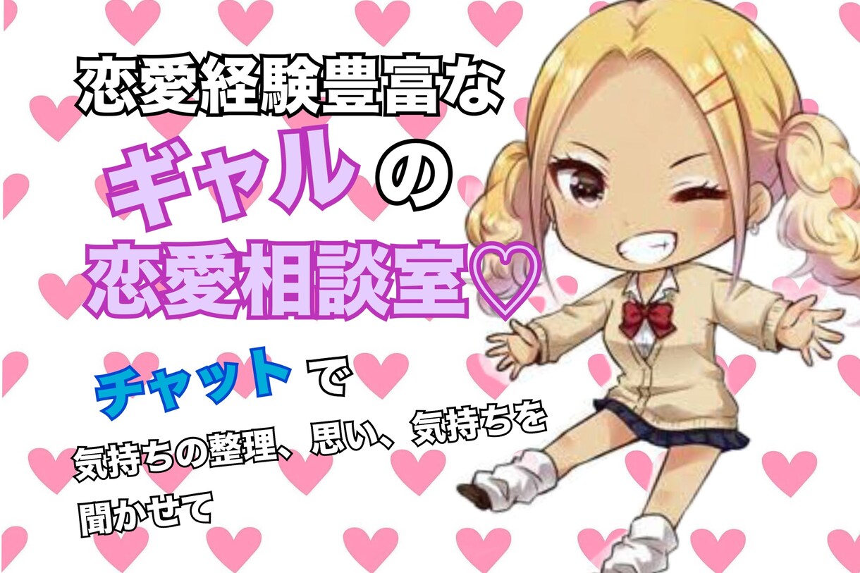 恋でしんどい子へ♡ギャルが恋愛相談のります 好きで泣いた夜、あるよ。わかる気持ちでちゃんと聞くよ。 イメージ1