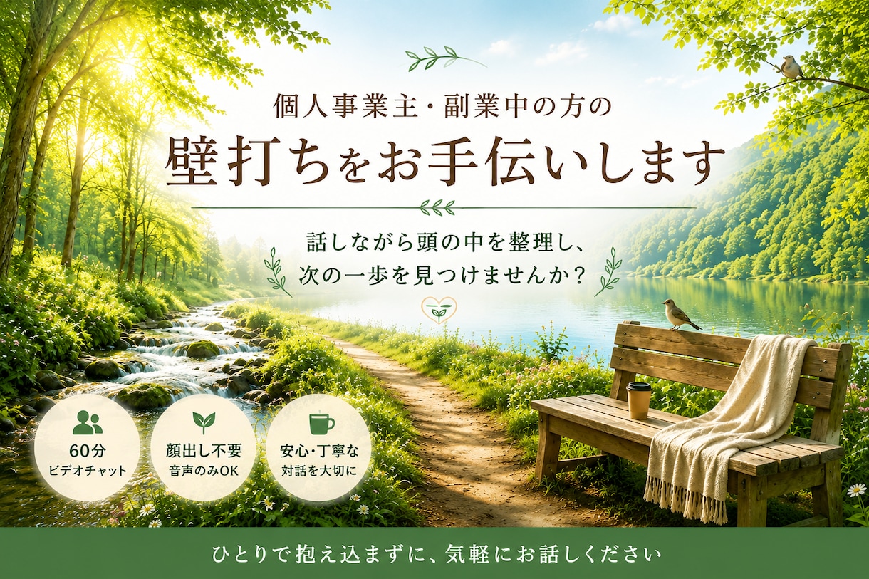 個人事業主・副業中の方の壁打ちをお手伝いします 話しながら頭の中を整理し、次の一歩を見つけませんか？ イメージ1