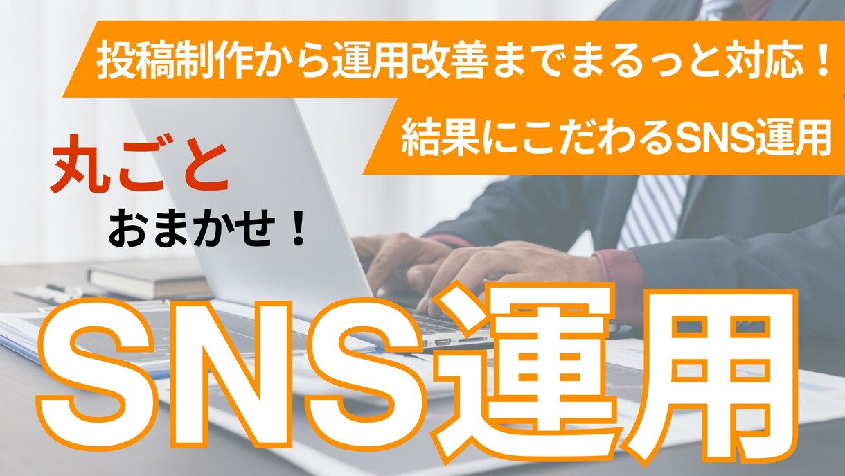 Instagramなど主要SNSを丸ごと運用します トンマナ設計から投稿制作・レポートまで一括対応 イメージ1