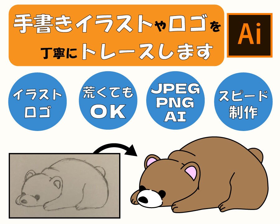 手書きイラストやロゴをトレース＆データ化します 手書きイラストや荒いロゴを、美しいデータにトレースします！ イメージ1