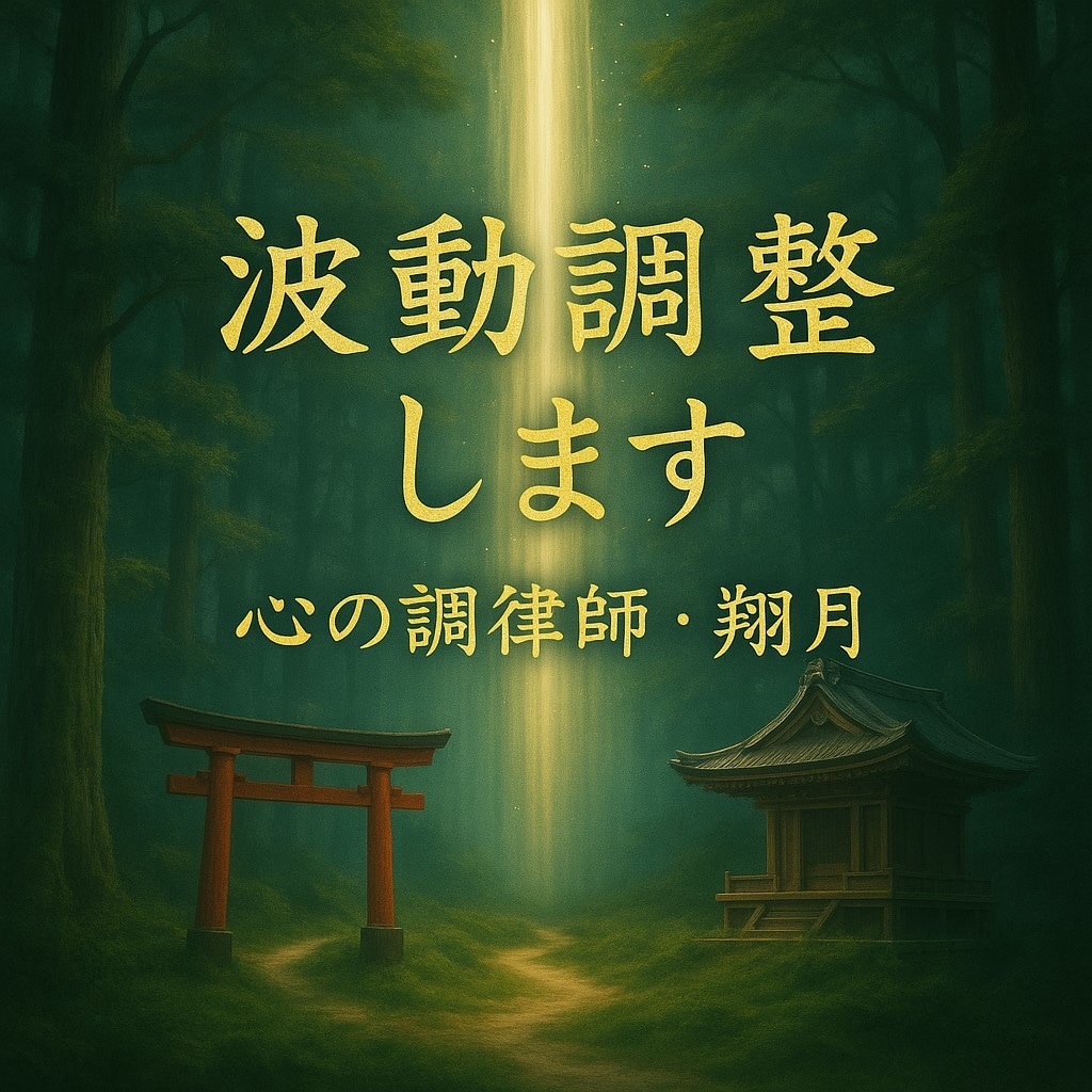 波動修正します 量子力学・脳科学・霊感で幸せを引き寄せます。 イメージ1