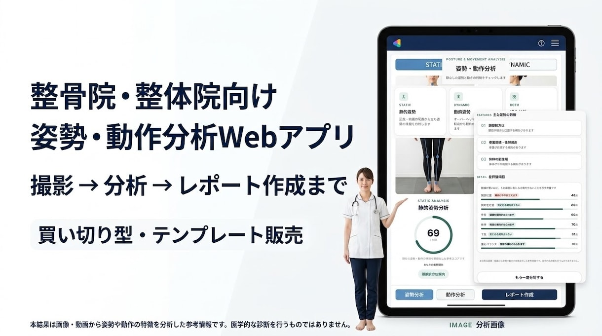 整体院向け、姿勢・動作分析Webアプリを提供します 「撮る・分析する・伝える」を、ひとつのWebアプリで。 イメージ1