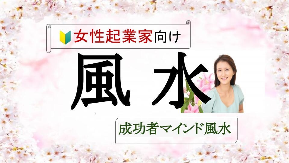 引き寄せ風水で、目標達成に向け一緒に環境を整えます アウトプットしながら、目標設定〜共に行動コーチングします イメージ1