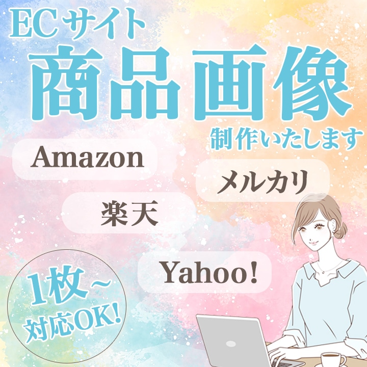 リピーター様限定！EC商品画像制作いたします こちらはリピーター様限定となっております。 イメージ1