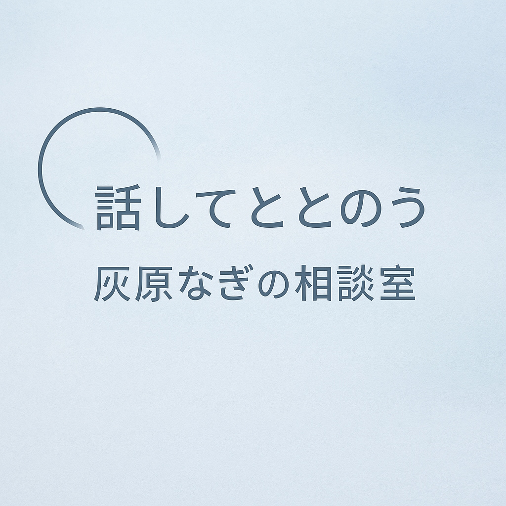 考えが散らかっていても、ゆっくり言葉にしていきます あなたの“今”をいっしょに紐解かせてください。 イメージ2