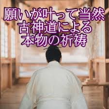 恋愛/不倫/復縁/結婚/仕事等の古神道祈祷します 新年開運！効果を出してくれないのは神様ではない！？初回格安