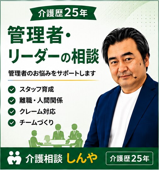 介護職歴25年・元在宅介護経営者が伴走、相談します 現場も数字も、両方知っているからこそ話せることがあります。 イメージ2