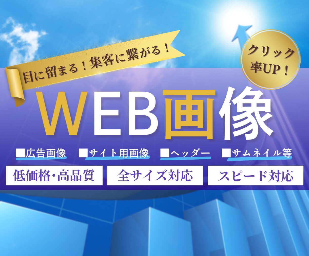 目に留まる！集客に繋がる！WEB画像を制作します 広告バナー/サイト用画像/ヘッダー/サムネイルなど イメージ1