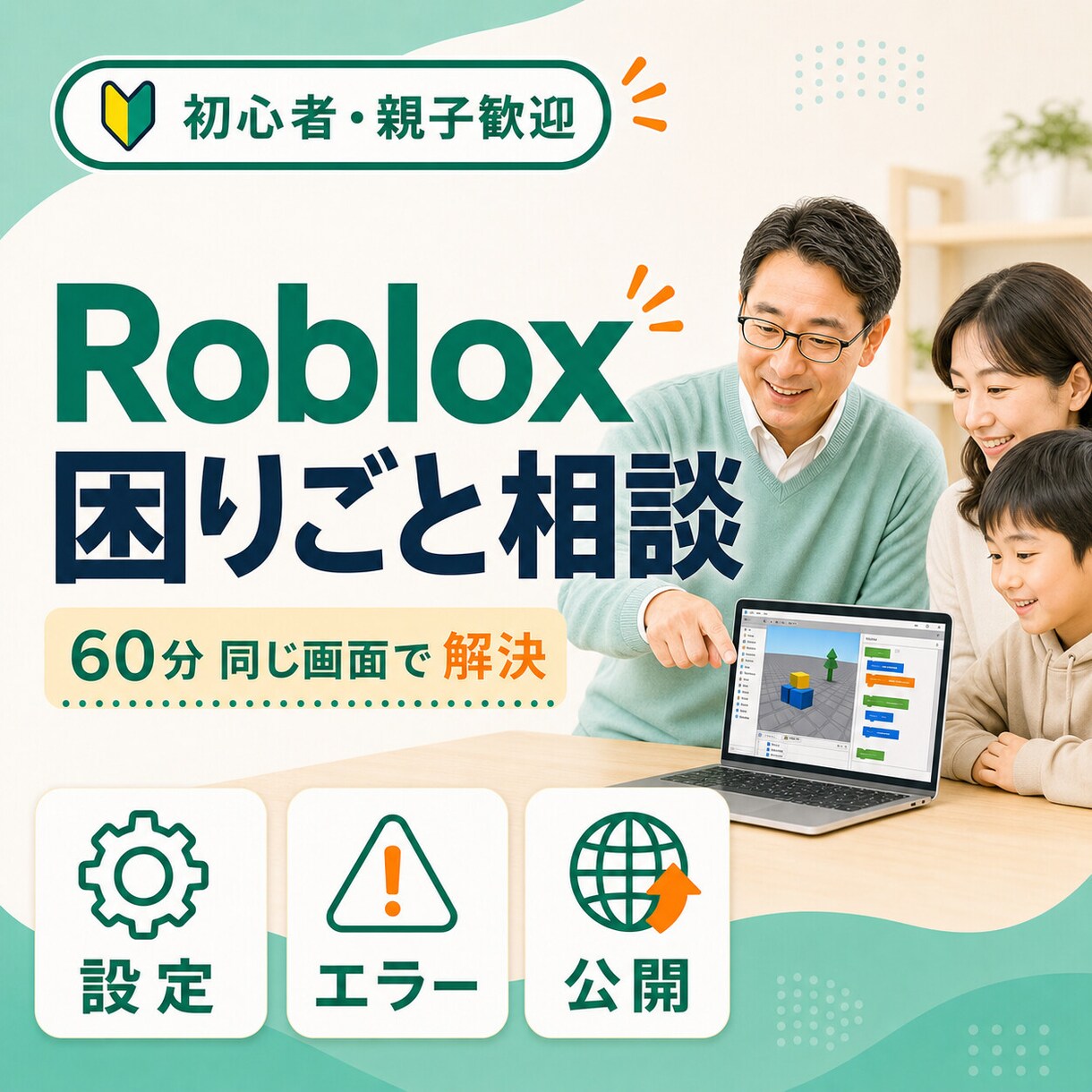 Roblox Studioの困りごとを解決します 現役パソコン講師が、設定・修正・公開まで同じ目線で伴走 イメージ1