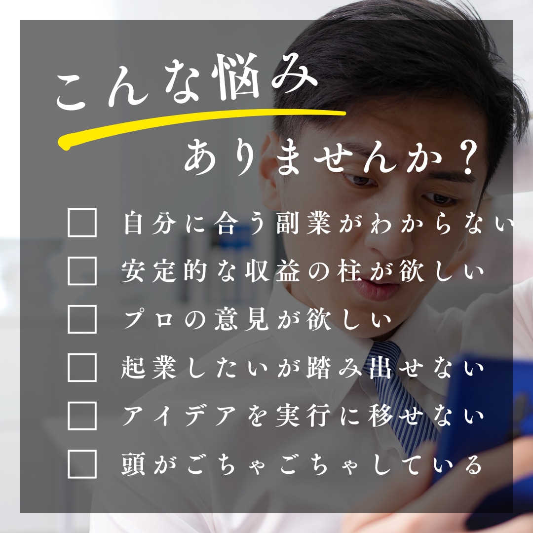 個人事業主/副業/起業初期の相談・コンサルします 脱サラ→月商100万円までの経験を全てお伝えします。 イメージ2