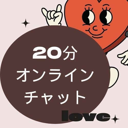チャット占い２０分 ご質問に端的に回答ます YES or NOでさっくり回答★短時間で占いたいあなたへ イメージ2