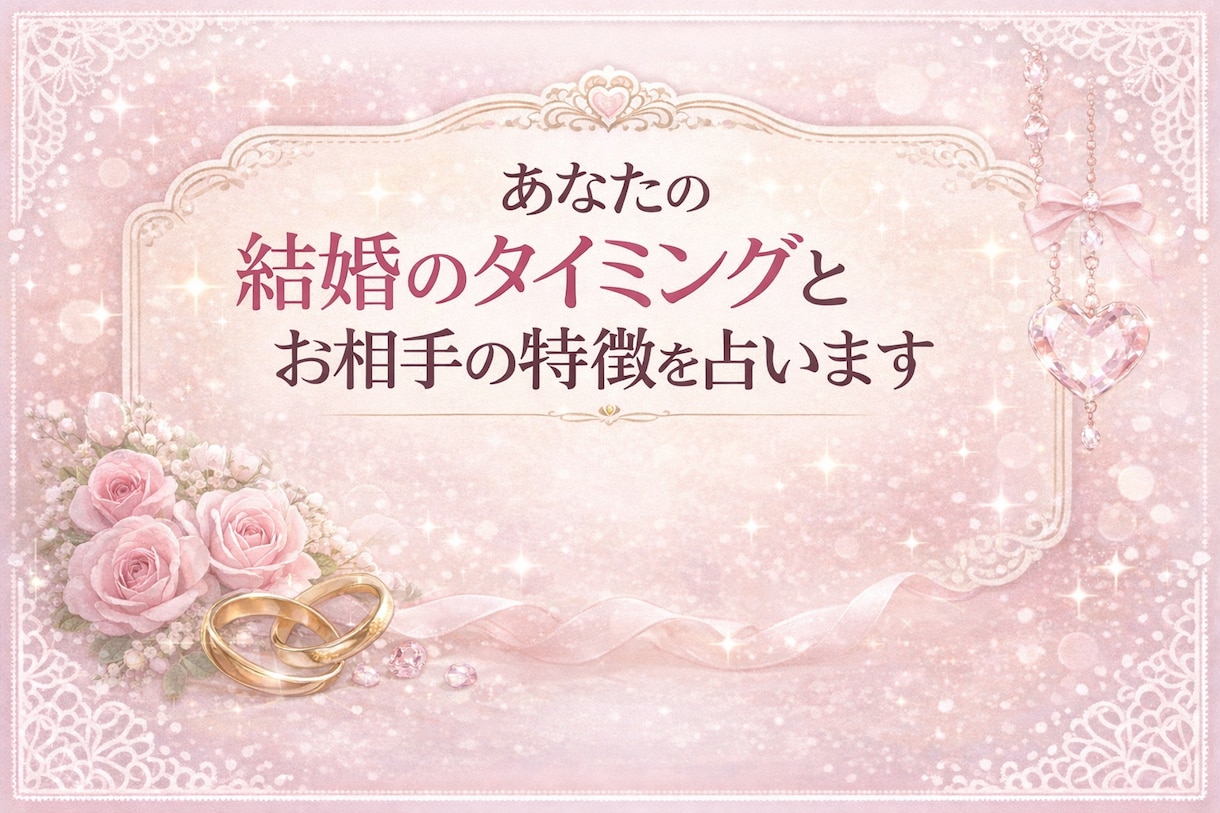 あなたはいつ結婚する？運命の結婚占います チャンスを逃さないための時期と行動がわかります イメージ1