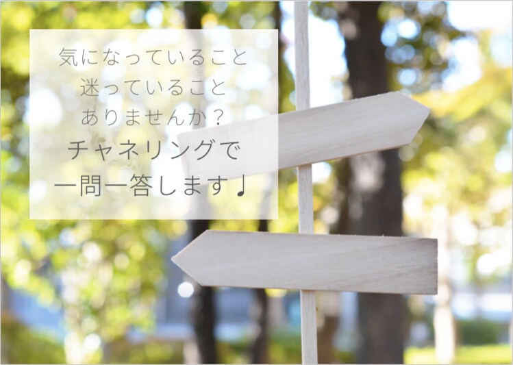 氣になること、チャネリングで一問一答します YES ? NO ? 悩んで決められないことに回答します。 イメージ1