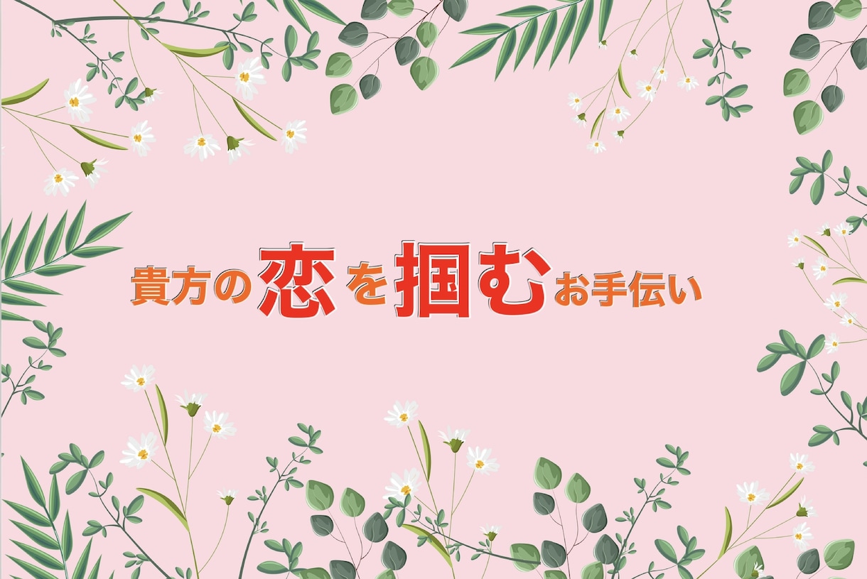 好きな人へのアプローチを占いからアドバイスします 片想いを命術の角度から明らかにして恋が実る手伝いをします！ イメージ1