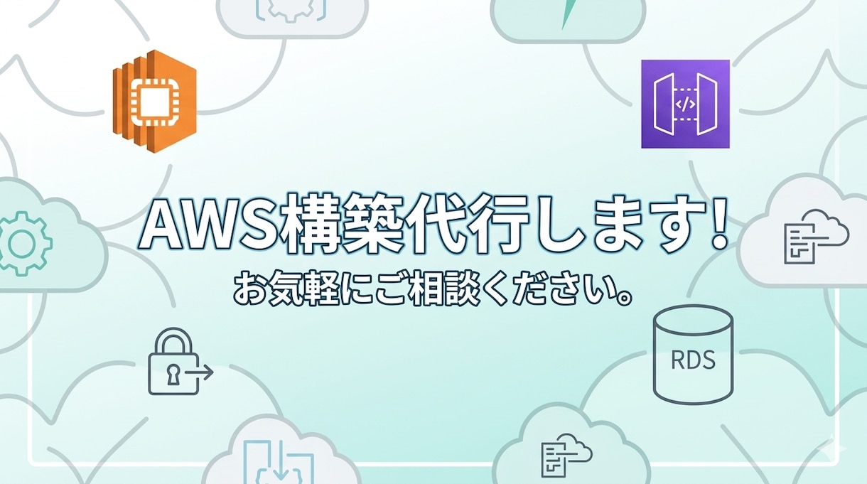 AWS環境の構築・IaC化を代行します CloudFormation対応・本番運用実績あり イメージ1
