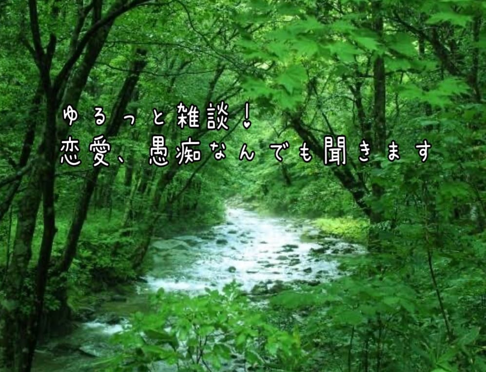 ゆるっと雑談！恋愛、愚痴なんでも聞きます 気軽にお話ししましょう☺︎短時間、長時間OK イメージ1