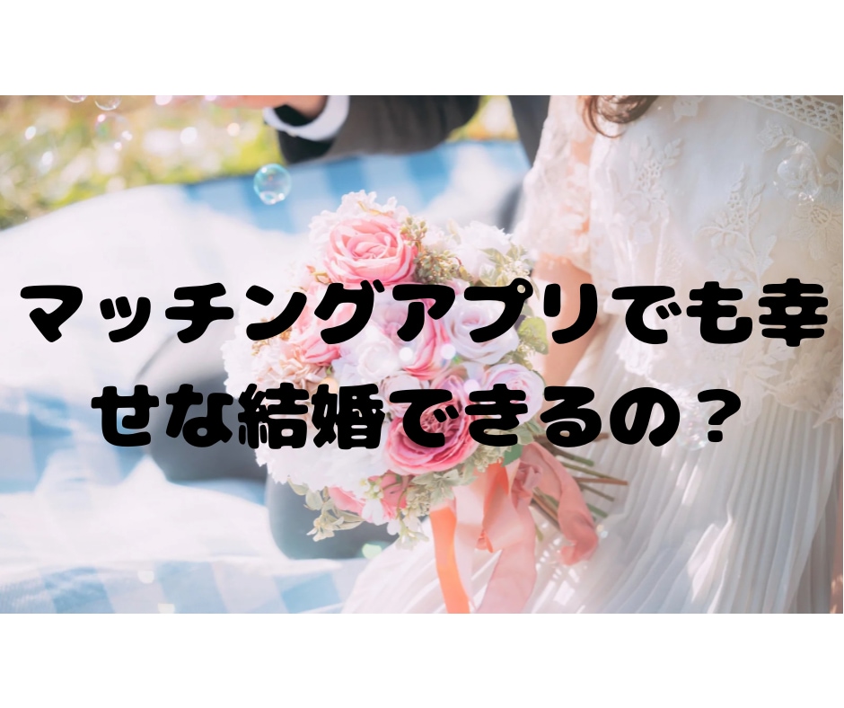 アプリ婚した私が、アプリ婚活のアドバイスします 1分からOK！30代、アプリ婚実績、婚活疲れ、不安、浮気 イメージ5