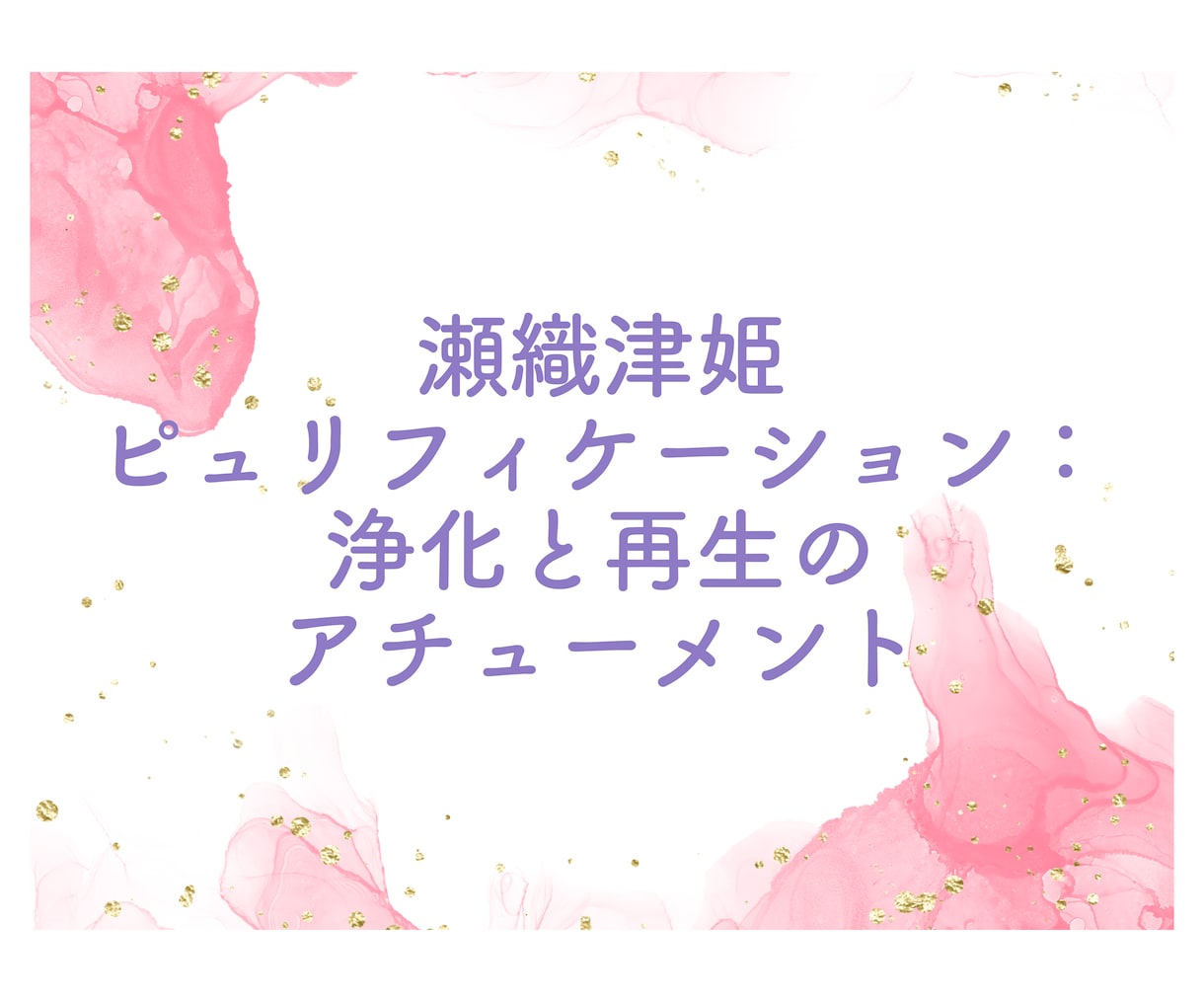 日本の三女神のアチューメントを提供します 菊理姫、木花咲耶姫、瀬織津姫の力で内なる輝きを呼び覚ます。 イメージ4